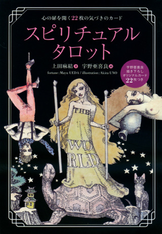 宇野亜喜良　スピリチュアルタロット　Aquirax UNO Akira